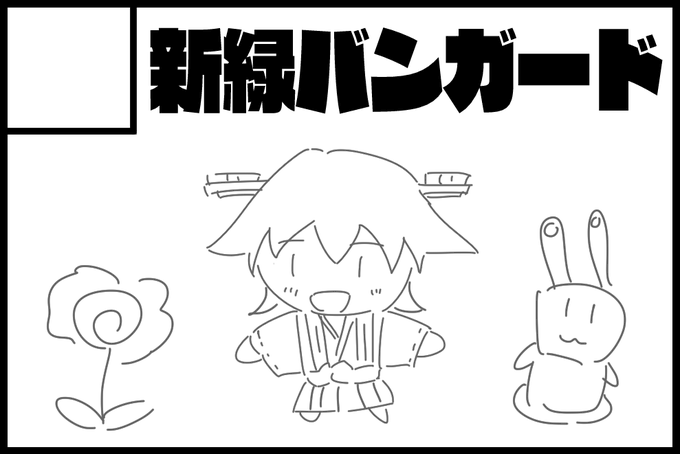 意外と好評だった仮サクカも置いときます 