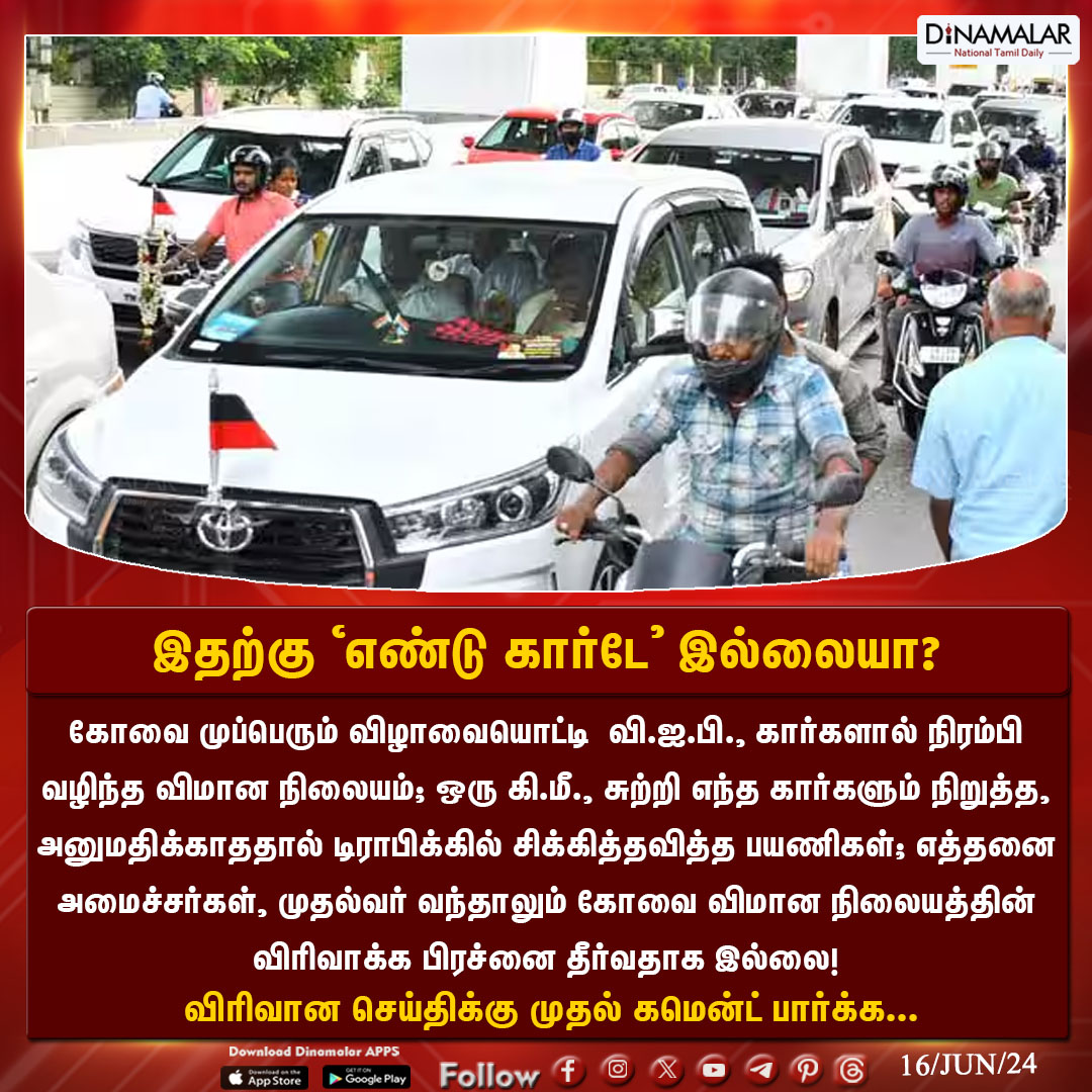 dinamalarweb's tweet image. இதற்கு 'எண்டு கார்டே' இல்லையா?
#Coimbatore | #VIPcar | #Coimbatoreairport | #DMK | #DMKCelebration
Dinamalar.com