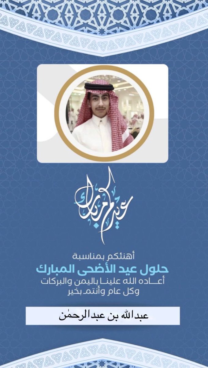 iiob90's tweet photo. كل عام وانتم بالف خير 
#عبدالله_عبدالرحمن 
 #عيد_الاضحي https://t.co/84sY6tjO7e