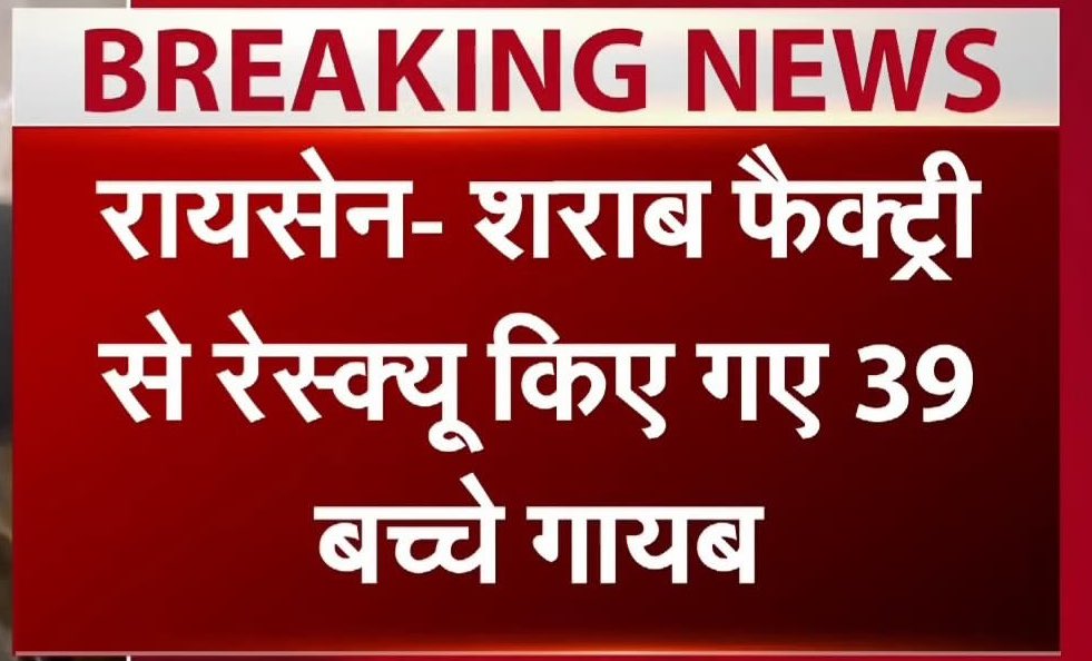 KanoongoPriyank's tweet photo. कल दोपहर मध्यप्रदेश के रायसेन ज़िले में निरीक्षण के दौरान हमको सोम डिस्टलरी में शराब बनाने के काम में नियोजित मिले 39 बालक व किशोरों को देर शाम फ़ैक्टरी से ग़ायब कर दिया गया है !!! 

क़ानून के अनुसार बाल/बंधुआ श्रम से रेस्क्यू किए गए बच्चों को SDM के समक्ष प्रस्तुत कर बयान करवाये जाते हैं व CWC की तीन सदस्यीय बेंच उनके पुनर्वास के लिए आदेश करती है।
दोपहर 1 :30 बजे के आसपास @CollectorRaisen ने मुझे फ़ोन पर सूचित किया था कि संबंधित SDM  व CWC को फ़ैक्टरी पर पहुँचने के निर्देश दिये हैं।
हमने 3:28 PM समस्त जानकारी मौजूदा पुलिस अधिकारियों को प्रदान कर दी थी और DPO व SDO व श्रम विभाग को मामला सौंप कर वहाँ से रवाना हुए।
देर रात तक CWC का कोरम पूरा नहीं हो पाया जिससे वैधानिक आदेश नहीं हो सके और SDM साहब को हाईवे की चौड़ी सड़क पर ज़िला मुख्यालय से 20 किलोमीटर दूर आने में 5 घंटे लग गये ADM साहिबा को इतनी दूरी तय करने में 7 घंटे लगे इस कारण देर रात तक इनके न आने से पुलिस FIR नहीं कर सकी और इस बीच वहाँ से 39 बच्चे ग़ायब कर दिये गये हैं ।
सूचना पर हम लोग देर रात वापिस पहुँचे,थाने भी गये परंतु रात्रि 12 बजे तक बच्चों का कोई अता पता नहीं लग सका था।
अब ये बच्चे कहाँ है ? इन्हें प्रशासन की नाक के नीचे से कौन,कैसे ले गया,ये कब तक CWC की पूर्ण कोरम बेंच के सामने प्रस्तुत किए जाएँगे ये प्रश्न फ़िलहाल अनुत्तरित है।
माननीय @CMMadhyaPradesh श्री @DrMohanYadav51 जी के निर्देश के बाद सरकार के आला अधिकारी भागदौड़ में लगे हैं देर रात इस नई घटना पर FIR  दर्ज किए जाने की तैयारी की सूचना मिली है और अभी कई सरकारी अधिकारियों पर अनुशासनात्मक कार्यवाही की तैयारी चल रही है।

नया घटनाक्रम और संवेदनशील मामले के चलते CWC के अध्यक्ष व सदस्य को सुरक्षा प्रदान करने की चिंता भी प्रशासन को करनी चाहिए।