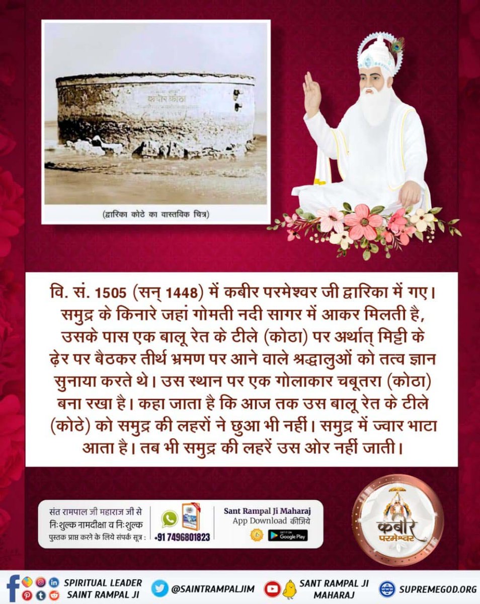 MThakur27417705's tweet photo. #कबीरसाहेब_की_प्रमाणित_लीला
In V.S. 1505 (1448) Parmeshwar Kabir went to Dwarka. On the seashore where the river Gomti meets the sea, he used to sit on a sand dune (kotha) i.e. a pile of mud and preach the Tatvgyan (true knowledge) to the pilgrims who came for pilgrimage. https://t.co/0194HSN3hD