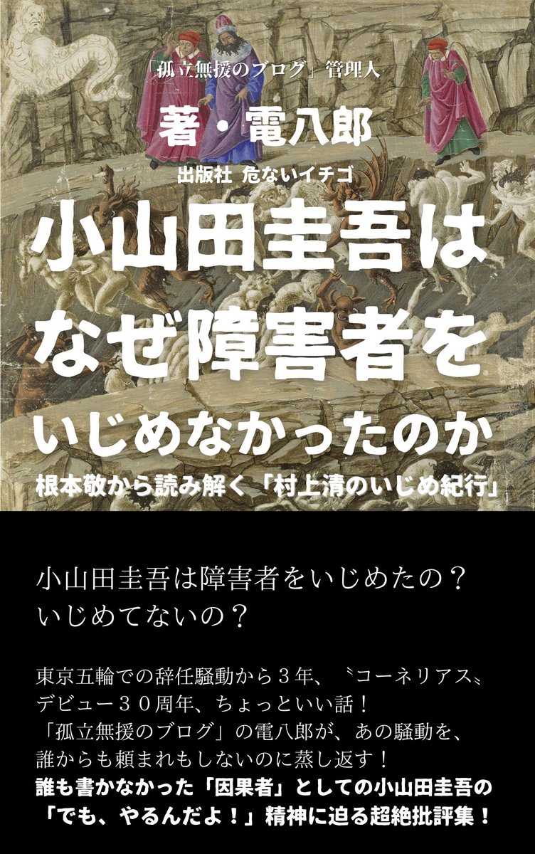 もう一冊が、あの「東京オリンピック・パラリンピック」で発生した「小山田圭吾辞任騒動」に端を発する『小山田圭吾はなぜ障害者をいじめなかったのか」。著者は、あの「孤立無援のブログ」の運営者、電八郎氏。サブカルヒーローたちが震え上がる内容です。
x.gd/cHbiV