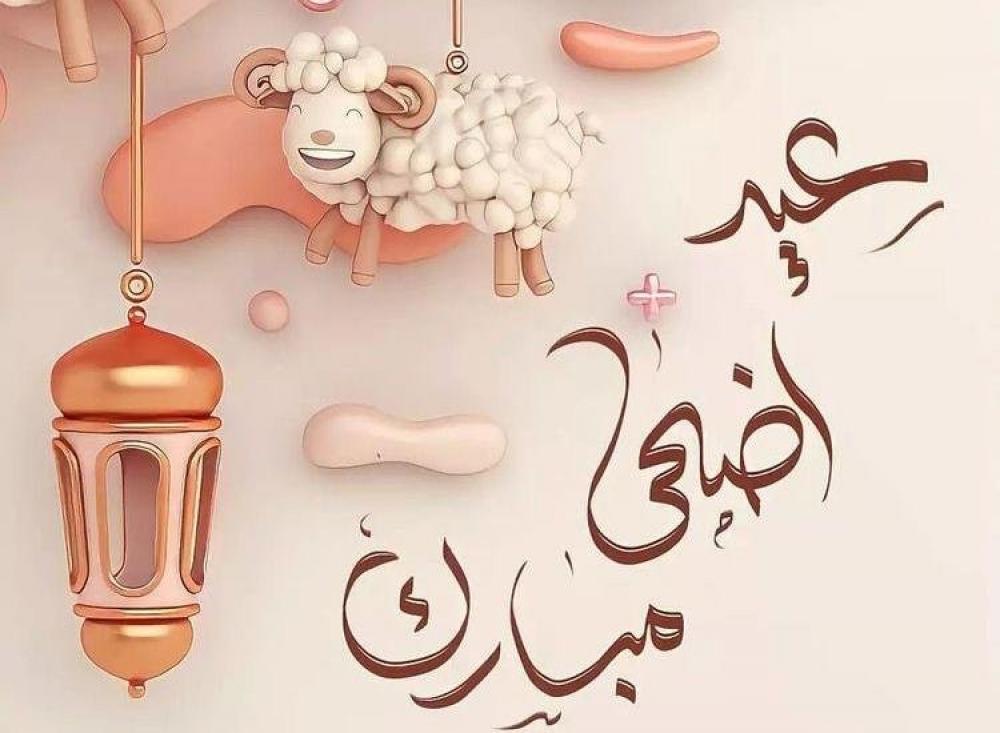عيدكم مبارك .. وكل عام وأنتم بخير 
وصحة وسلامة وتقبل الله طاعاتكم .