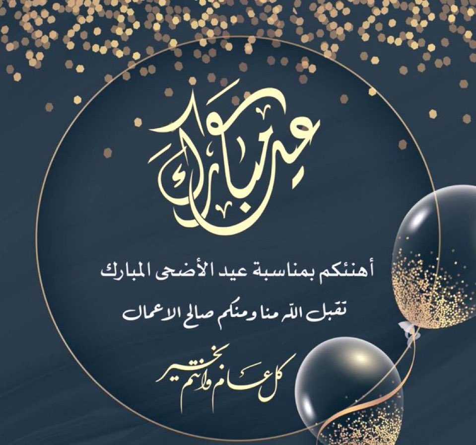 #عيد_الاضحي
#كل_عام_وأنتم_بخير 

.

.

.

                            🩶

عيــدكم مُــبارگ
وكل عامٍ وأنتم بخير، هانئون فى منازلكم، 
بجوار عائلاتكم وأحبتكم ونسائم الفرح تحيا في بيوتكم .، تحفكم محبّة الله ورحمته ولُطفه وأرزاقه 🩶

طبتـم وطابـت اعيـادگم 🩶

#عيد_الاضحى