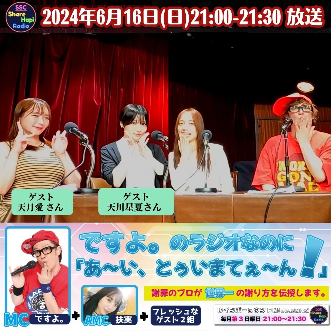 6/16(日)21:00-21:30📻
ですよ。さんがMCを務める公開収録番組
ですよ。のラジオなのに
「あ〜い、とぅいまてぃ〜ん！」
パーソナリティー
#ですよ。
#扶実

ゲスト
#天月愛 さん
#天川星夏 さん

リスラジhttps://t.co/CTuX7A6bhj
CHANNEL→関東→#レインボータウンFM(88.5MHz)

#SSCシェアハピラジオ https://t.co/7QLpnQuseR