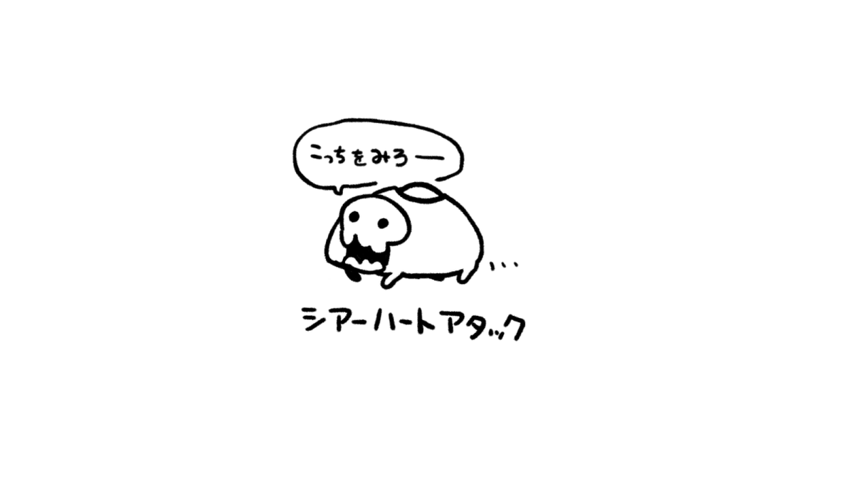 これはシアーハートアタック 