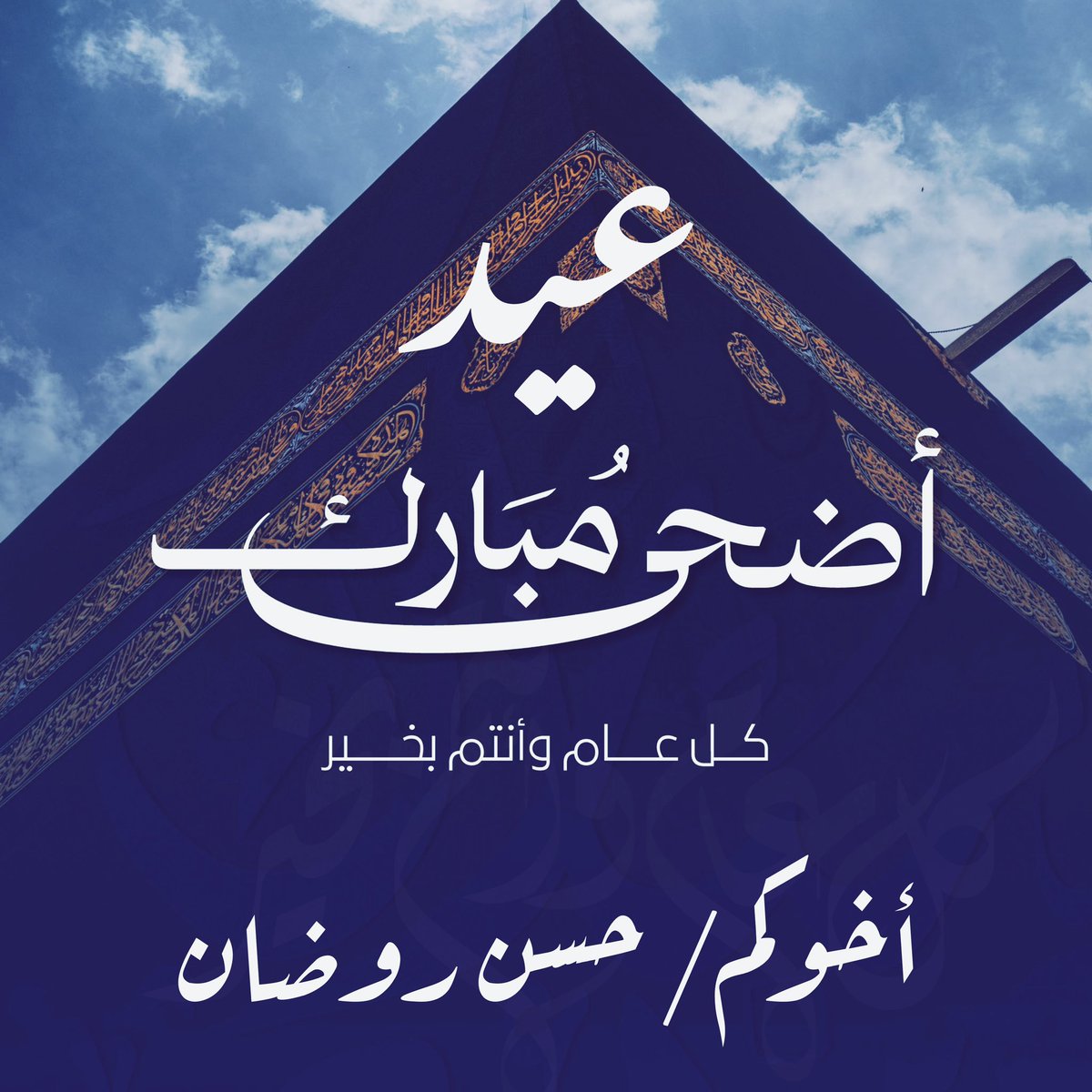 Global_Eng's tweet photo. اهنئكم بحلول #عيد_الأضحى المبارك
أعادة الله علينا وعليكم بالخير واليمن والبركات

كل عام وأنتم بخير 🕋❤️

#عيدكم_مبارك https://t.co/PsEJu2uutT