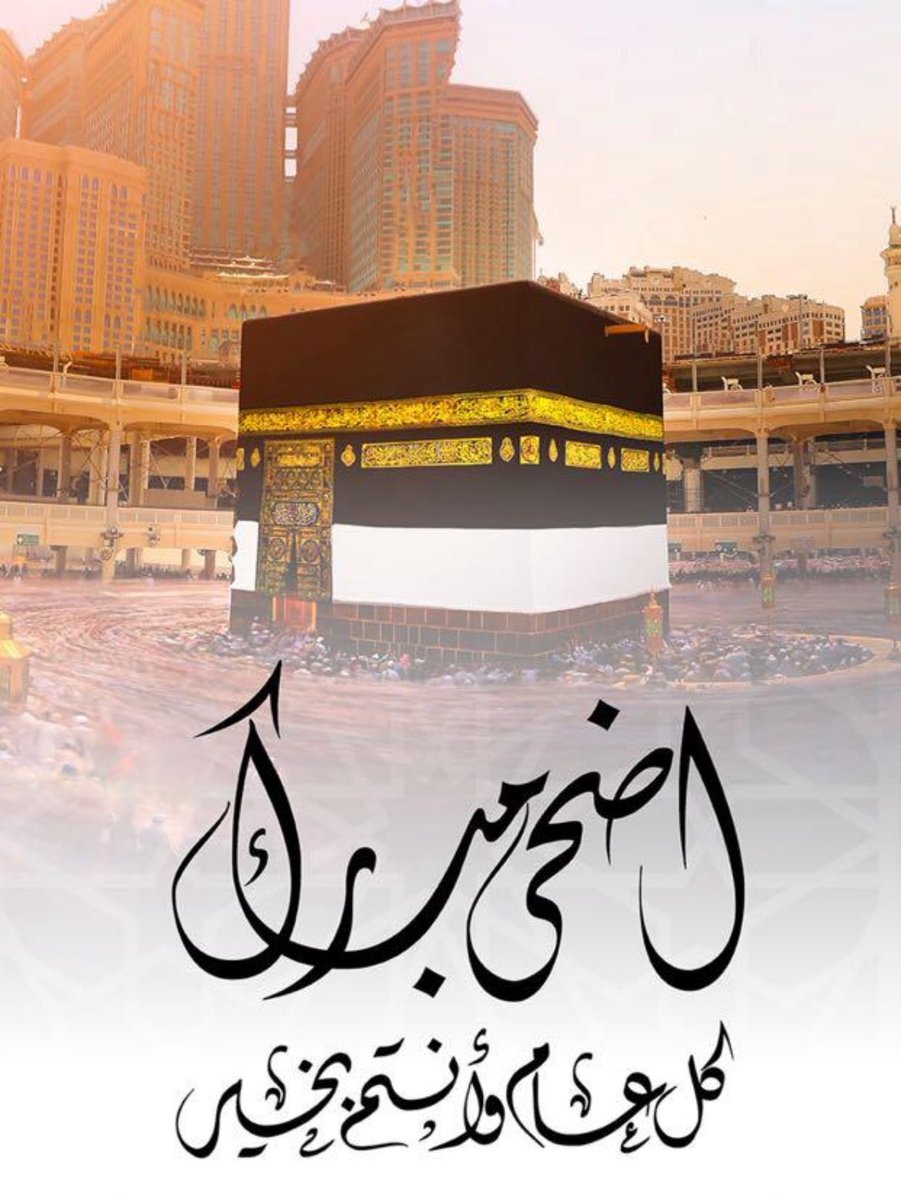 عـــيـــدكـــم مـــبـــارك
وتـقــبــل الـلـه طــاعتـكم