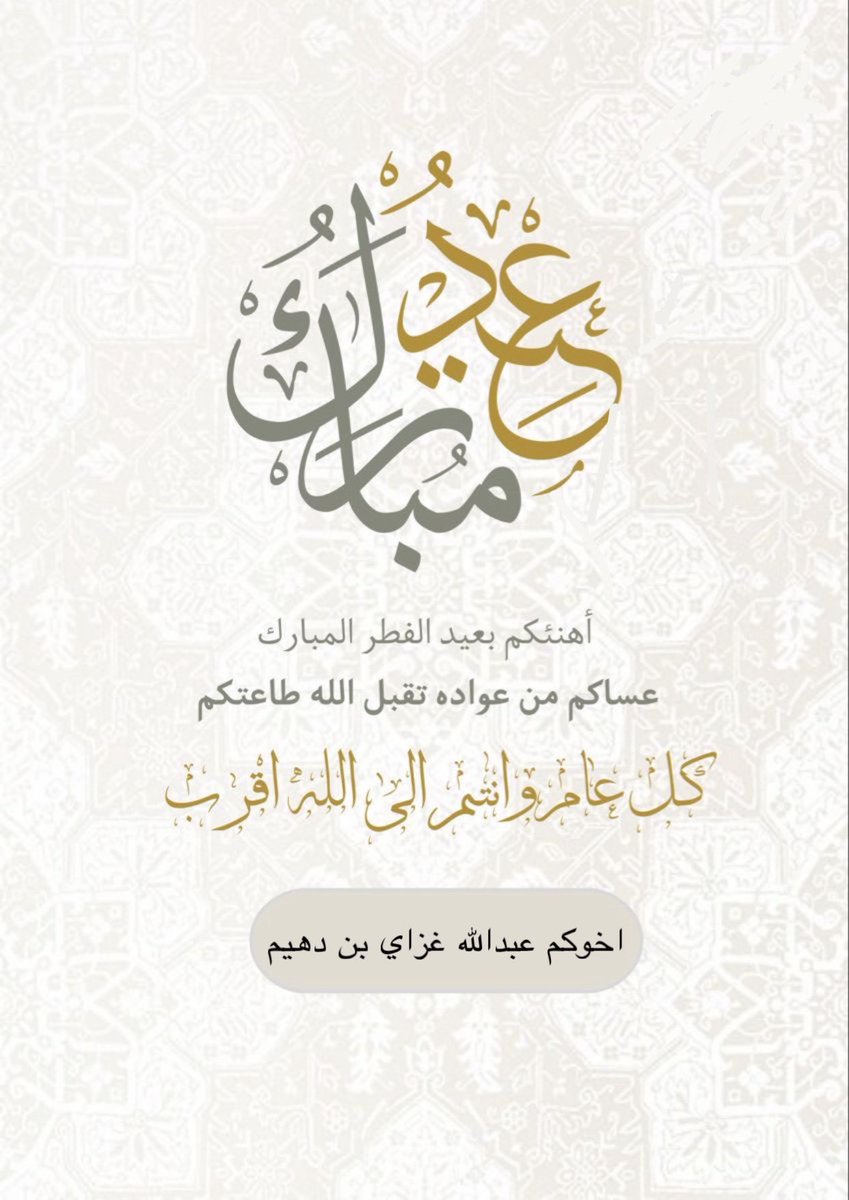 عبدالله غزاي بن دهيم tweet media