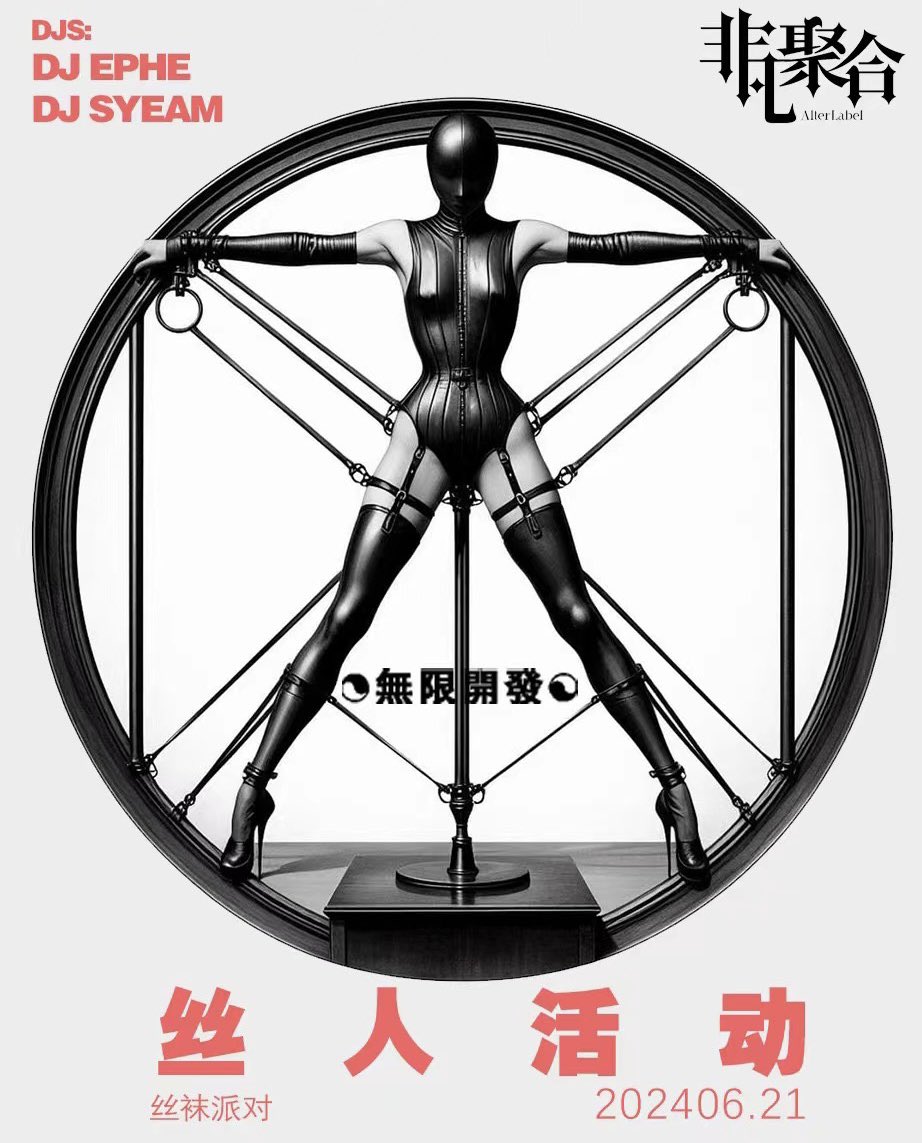 北京 丝袜主题活动 来了 期待现场照片吧 https://t.co/yKV9poLc51