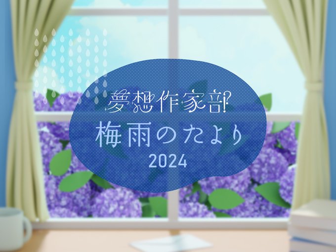 梅雨のたより 2024