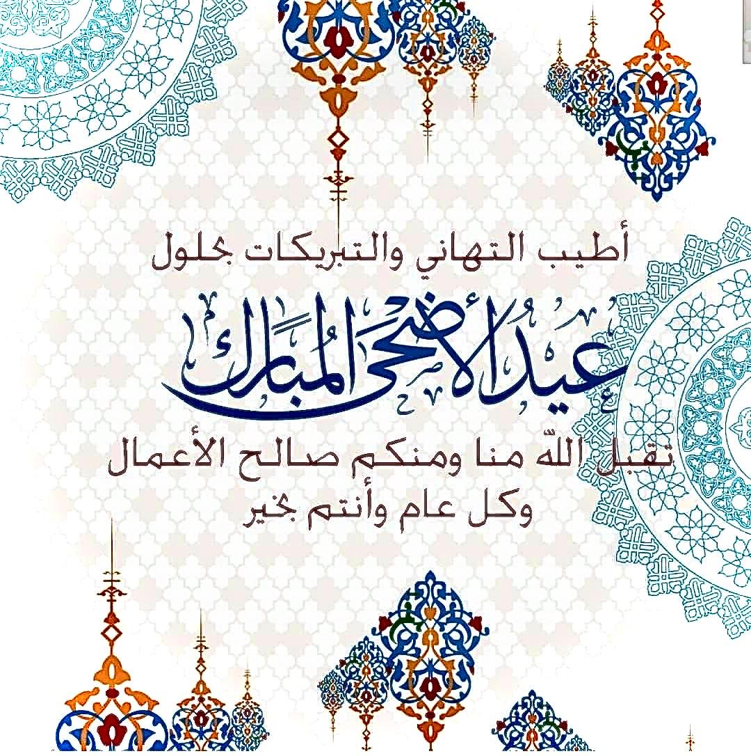 جعل الله أيامكم مليئة بالفرح والسرور، وأعاد عليكم العيد بالخير واليمن والبركات.

عيدكم مُبارك.. وكل عامٍ وأنتم بخير❤️