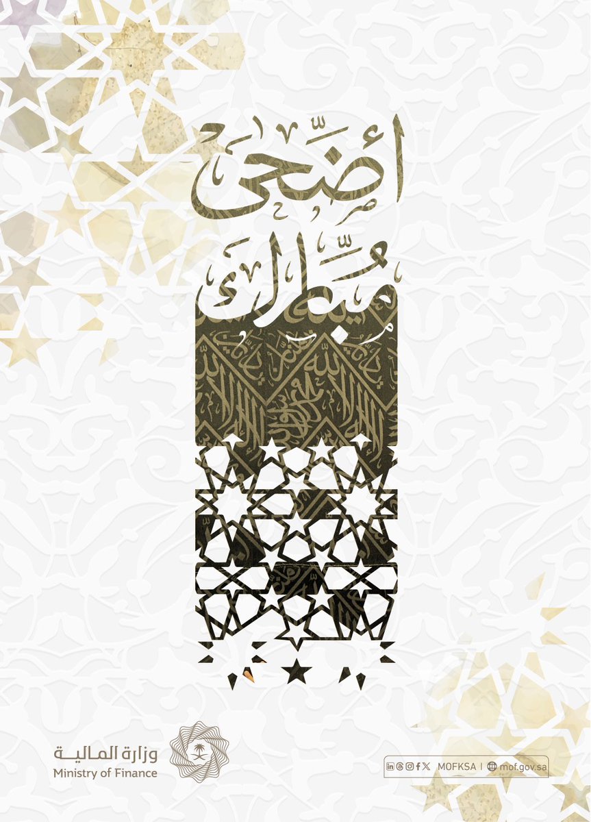 نهنئكم بحلول #عيد_الأضحى_المبارك، تقبّل الله طاعاتكم، وكل عام وأنتم بخير.
#يسر_وطمأنينة

We wish you a blessed EidAlAdha, may Allah accept your prayers.
#Ease_and_Tranquility