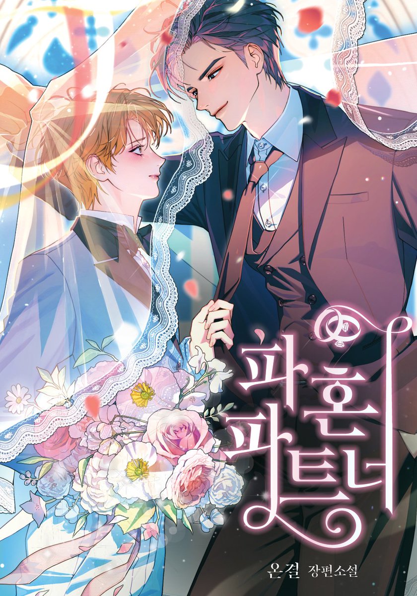 온결 작가님의 <파혼 파트너> 표지 일러스트 작업했습니다!
작품은 카카오페이지에서 감상하실 수 있습니다.
15: m.site.naver.com/1p2j7
19: m.site.naver.com/1p2jd