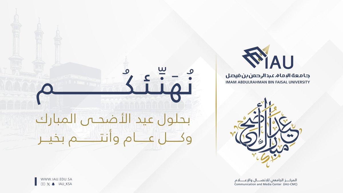 #تهنئة ||
#جامعة_الإمام_عبدالرحمن_بن_فيصل تهنئكم بمناسبة حلول #عيد_الاضحى_المبارك، أعاده الله على الجميع بالخير واليُمن والبركات،
و #كل_عام_وانتم_بخير