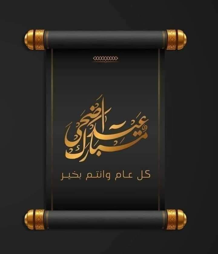 mzagy1122's tweet photo. #عيد_الأضحى_مبارك 
#عيد_الأضحى_2024 
#كل_عام_وأنتم_بخير https://t.co/nKBexHAoXu