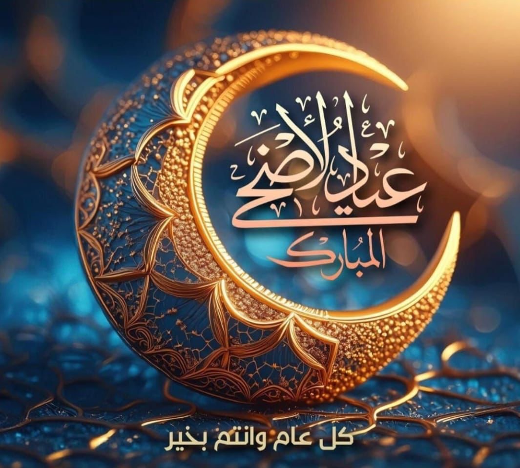 *أقدم أصدق التهاني والتبريكات بمناسبة حلول عيد الأضحى المبارك💐🎈*
*اعاده الله علينا وعليكم باليُمن والبركات🤲🏻*
 `وكل عام وانتم بخير وتقبل الله منا ومنكم صالح الأعمال`