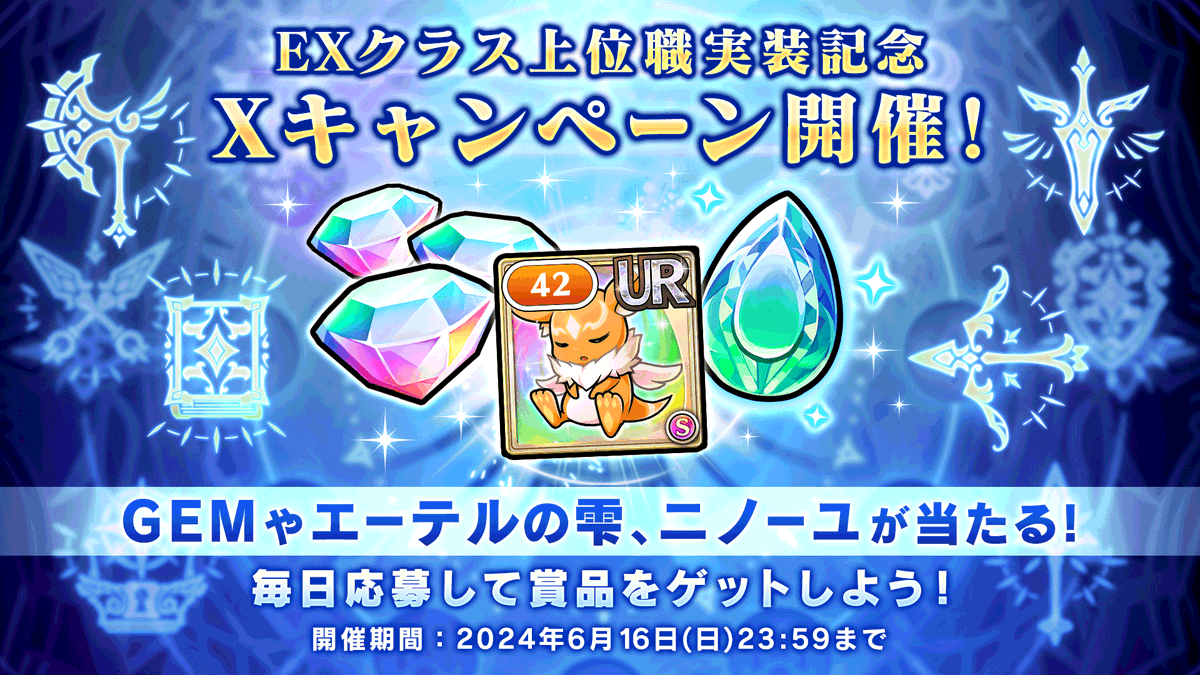 ／
 EXクラス上位職実装キャンペーン 🎉
＼

GEMや豪華アイテムをプレゼント🎁

応募方法
1⃣<a href="/Unisonleague_JP/">ユニゾンリーグ公式アカウント</a> をフォロー
2⃣この投稿をリポスト🔃
3⃣ゲーム内お知らせから抽選結果を確認
⚠締切6/16(日)23:59まで

規約👉bit.ly/44XmPum

#ユニゾンリーグ