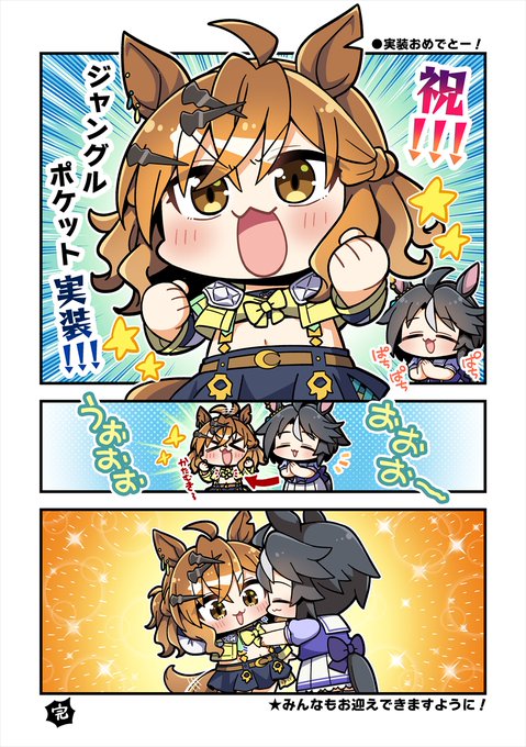 ジャングルポケット実装おめでと～!!!
みんなもお迎えできますように!
#ウマ娘 