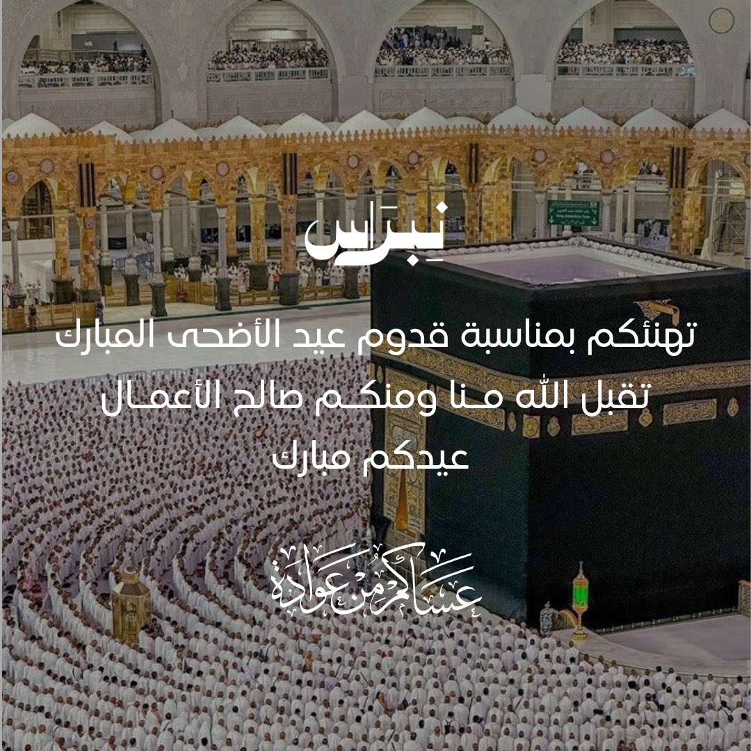 Nebrqa's tweet image. عيدكم مبارك
وعساكم من عواده 
#نبراس