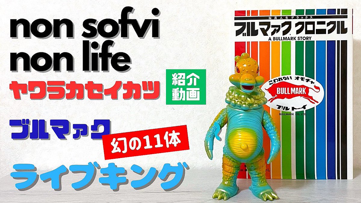 ブルマァク・クロニクル 玩具人生デラックス ブルマァク・クロニクル 玩具人生デラックス ブルマァク