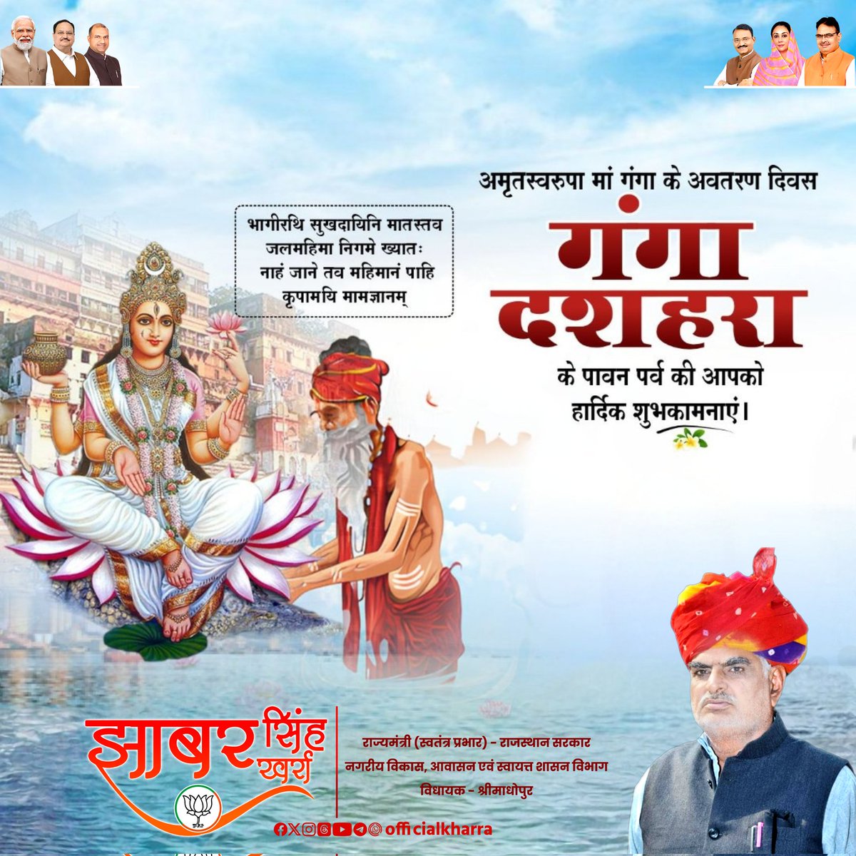 पतितपावनी, मोक्षदायिनी, अमृतस्वरूपा मां गंगा जी के अवतरण दिवस 'गंगा दशहरा' के पावन पर्व की आप सभी को हार्दिक बधाई व शुभकामनाएं।

#गंगा_दशहरा #GangaDussehra
#jhabarsinghkharra #udhminister #govtofrajasthan