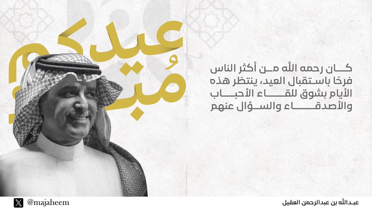 تقبل الله منا ومنكم صالح الأعمال وكل عام وأنتم بخير
#عبدالله_العقيل | #عيد_الأضحى