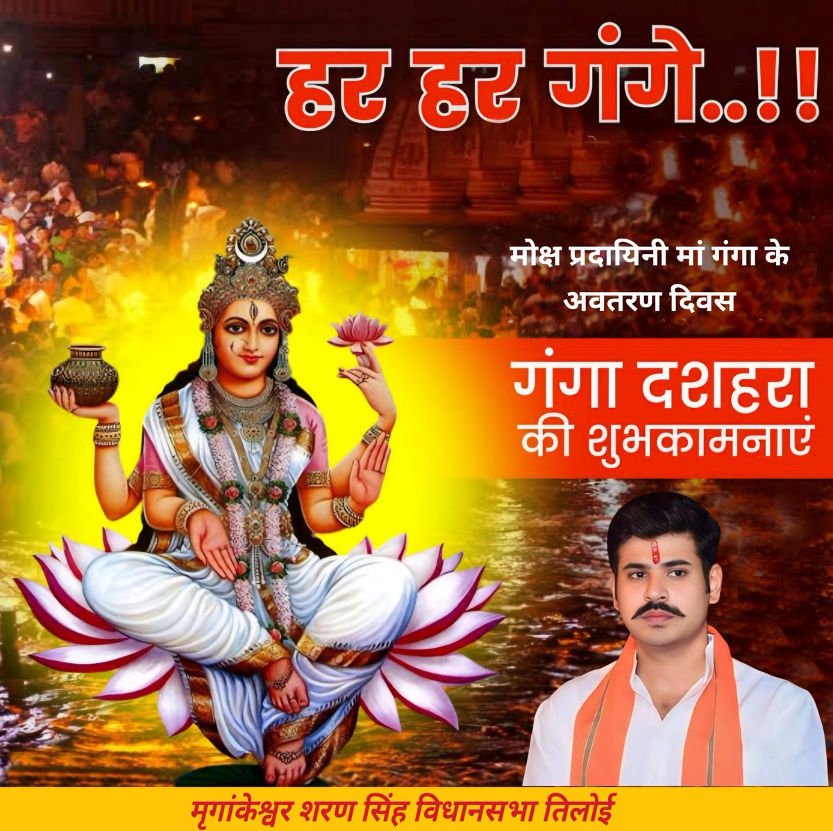 mrigankeshwar's tweet photo. हर हर गंगे..!!

मोक्ष प्रदायिनी मां गंगा के अवतरण दिवस ‘गंगा दशहरा’ के पावन पर्व की समस्त क्षेत्र वासियों एवं भक्तजनों को हार्दिक बधाई एवं शुभकामनाएं।

माँ गंगा की कृपा से सभी के जीवन में सुख, शांति, समृद्धि व आरोग्यता का वास हो, यही प्रार्थना है। https://t.co/hckhP210se