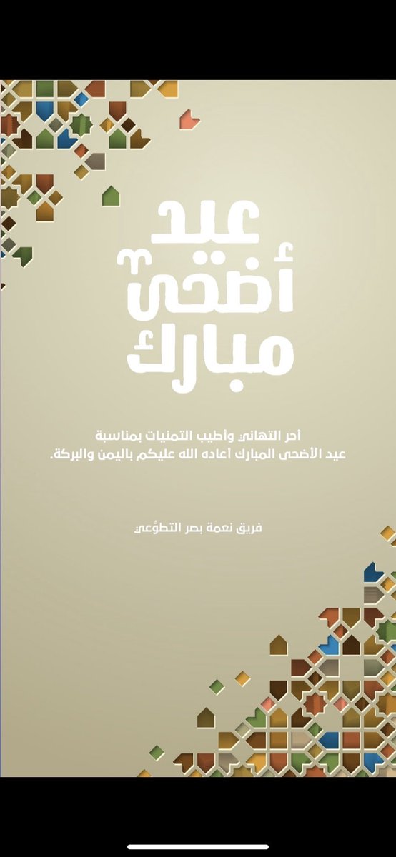 sightblessing's tweet photo. عيد أضحى مبارك علينا وعليكم 🤍
نرجو لكم الصحة والعافية أينما كنتم 🤍

#عيد_الاضحى #نعمة_بصر https://t.co/P3Q93wgREe