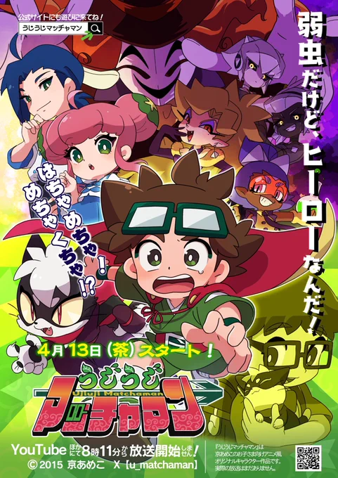 #少年に会えるハッシュタグ

へっぽこ弱虫な少年ヒーロー
マッチャマンと
色んな少年が登場する
【#うじうじマッチャマン】
元気いっぱいまったり活動中❣️

▼歌も歌ってるよ❗️☺️ 