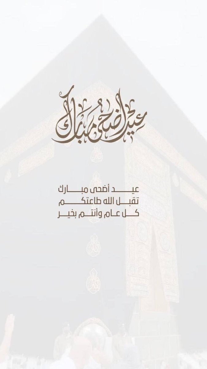 #كل_عام_وانتم_بخير