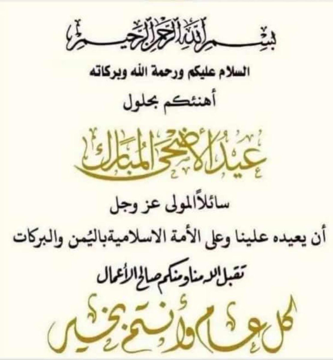 *عيدكم مبارك .. تقبل الله منا ومنكم صالح الأعمال*..*وكل عام وأنتم بخير*✨