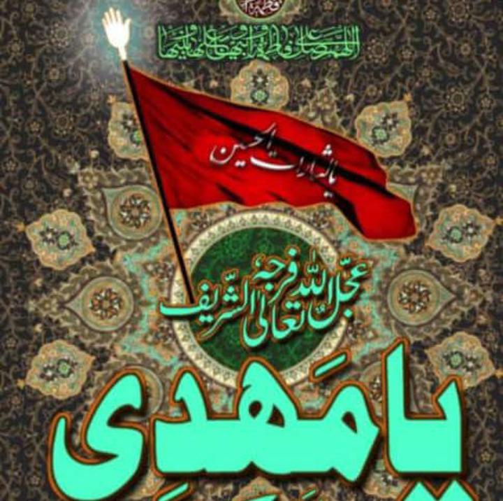 ۞اَللّهُمَّ۞
۞کُنْ لِوَلِیِّکَ۞
۞الْحُجَّةِ بْنِ الْحَسَنِ۞
۞صَلَواتُکَ عَلَیْهِ وَعَلی آبائِهِ۞
۞فی هذِهِ السّاعَةِ وَفی کُلِّ ساعة۞
۞وَلِیّاً وَحافِظاً وَقائِداً وَناصِراً وَدَلیلاً۞
۞وَعَیْناً حَتّی تُسْکِنَهُ أَرْضَکَ۞
۞طَوْعاً وَتُمَتِّعَهُ فیها۞
۞طَویلا۞ 🌼💖