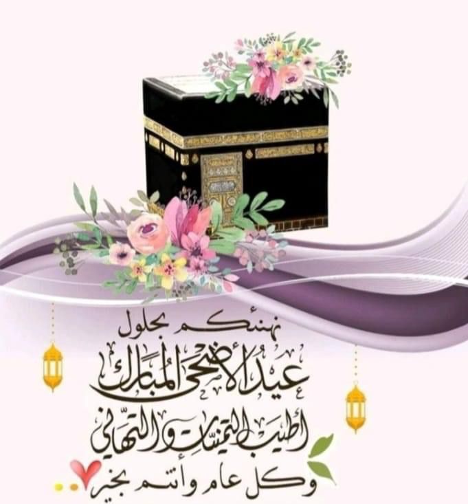 عيدكم مبارك 🌷
كل عام وقلوبكم تنبض فرحاً وحباً
كل عام والطمأنينة والسلام تطوقُ ارواحكم 
أدام الله أعيادكم بالخير والبركة 
     #كل_عام_وأنتم_بخير
✍️🕊️🕋