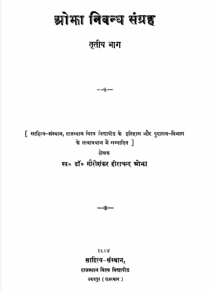 पंडित रामावतार शर्मा ने राजा जयचंद को गद्दार कहा और वही परंपरा बनाकर तथाकथित इतिहासकारों ने आगे चलाई।
जयचंद को ब्राह्मण इतिहासकारों ने गद्दार तो कहा लेकिन उनके पास सबूत  क्या है? गप को इतिहास बनानेवाले ब्राह्मण वर्ग का जाहीर धिक्कार।
#महान_बौद्ध_राजा_जयचंद