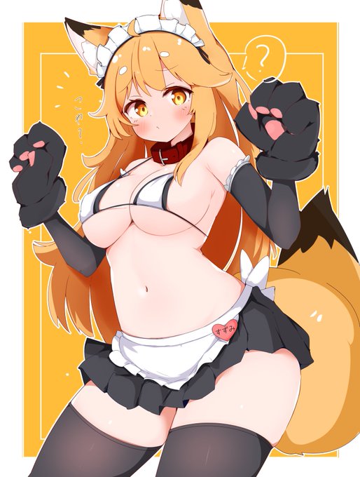 もふもふメイドおきつねちゃん!こゃ～?🦊❓ 