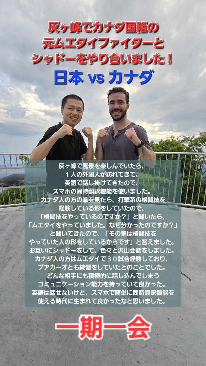 yokoronde's tweet photo. 昨日、広島県呉市の灰ヶ峰にて、ブアカーオとも練習していたカナダ人の元ムエタイファイターと、絶景の前でシャドーをやり合いました🎵
昔から外国人に憧れているし、外国人と話すと楽しくてテンションが爆上がりする‼️
#灰ヶ峰 #広島県呉市 #絶景 #キックボクシング #ムエタイ #haigamine #Canada https://t.co/8sGeEZLOYf