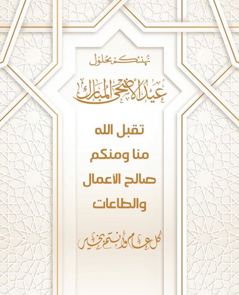 0aabb790's tweet photo. #عيد_الاضحي

لاغيب الله افراحكم وادام الله مسراتكم ... وجعل الله دائما جوهر عيدكم في صحتكم وعافيتكم وسلامة قلبكم كل عام وانتم بخير وعيدكم مبارك ... واعاده الله علينا وعليكم بالخير والبركات❤️ https://t.co/KYkL2Ry1qG