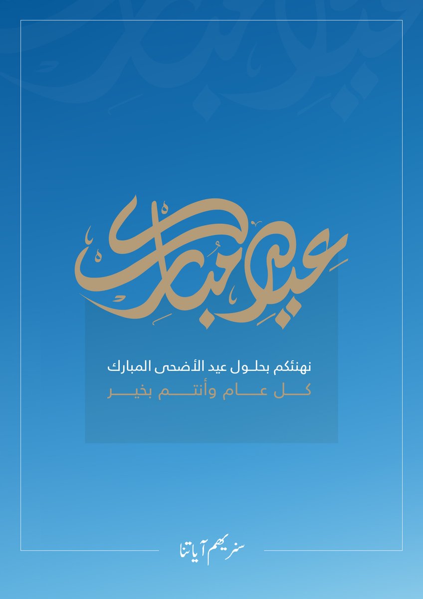 سنريهم آياتنا tweet media