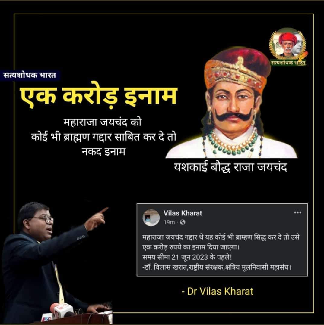 महाराजा जयचंद को कोई भी ब्राह्मण गद्दार साबित कर दे तो नगद एक करोड़ इनाम दिया जाएगा!
#महान_बौद्ध_राजा_जयचंद