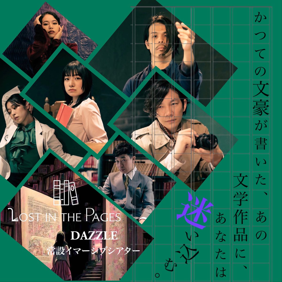 DAZZLE_tatsuya's tweet image. 1年2ヶ月にも及び上演してきたDAZZLE常設イマーシブシアター
「#Lostinthepages」
 もいよいよ今月で終わり。

終焉に向けて、満席回も増えてきました。大勢の方にご来場いただけるのはただただ嬉しいですが、終わりが近づく寂しさも。

観れなくなってしまう前にぜひ作品をご体験いただきたいです。