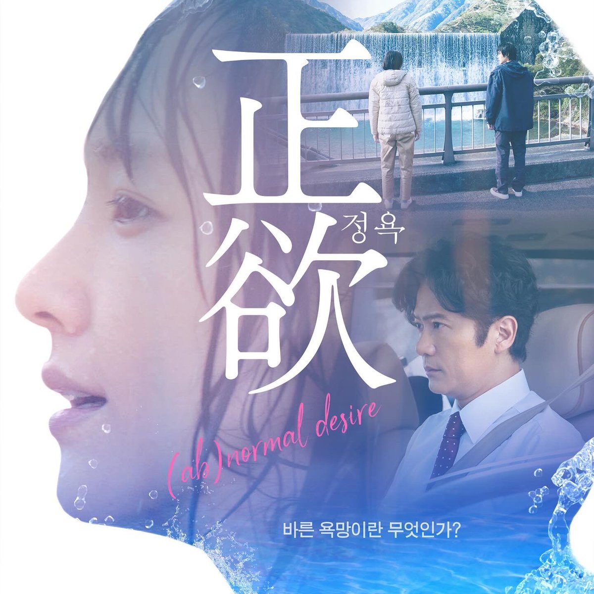 “당신은 어디까지 받아들일 수 있습니까?“ #n차관람 열풍! 화제의 영화 < #정욕 > 절찬상영중😍 #정욕 #바른욕망 #正欲 #abnormaldesire #이나가키고로...