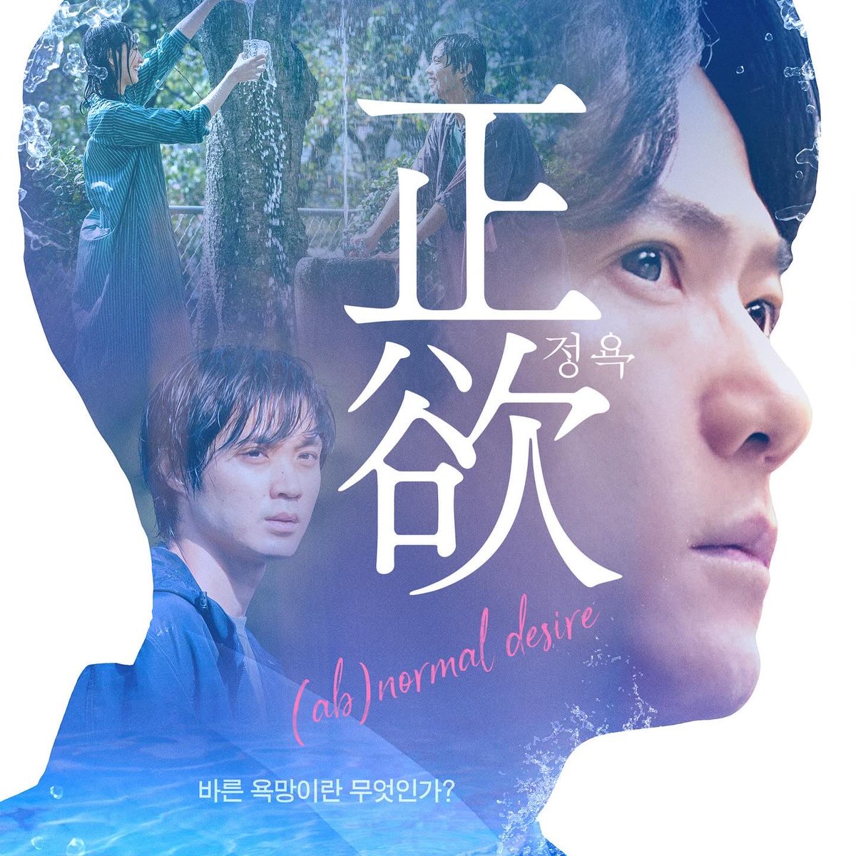 “당신은 어디까지 받아들일 수 있습니까?“ #n차관람 열풍! 화제의 영화 < #정욕 > 절찬상영중😍 #정욕 #바른욕망 #正欲 #abnormaldesire #이나가키고로...