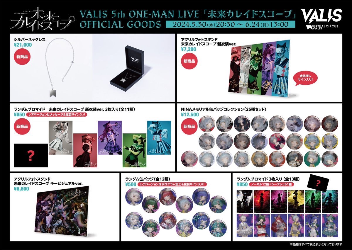 ▽#VALIS INFO▽ #未来カレイドスコープ ライブグッズ事後受注は6/24