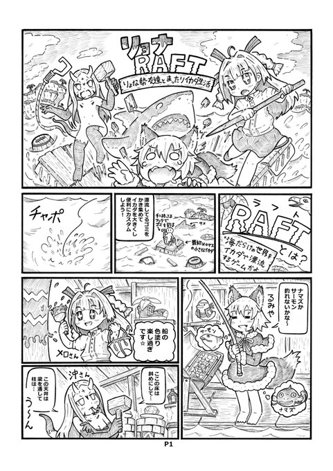 イカダで彷徨うサンドボックスゲーム「Raft」で遊んだ漫画。
メロさん(@o0x0o0o)、沖さん(@oki_akanuma)が一緒に遊んでくれたよ。 