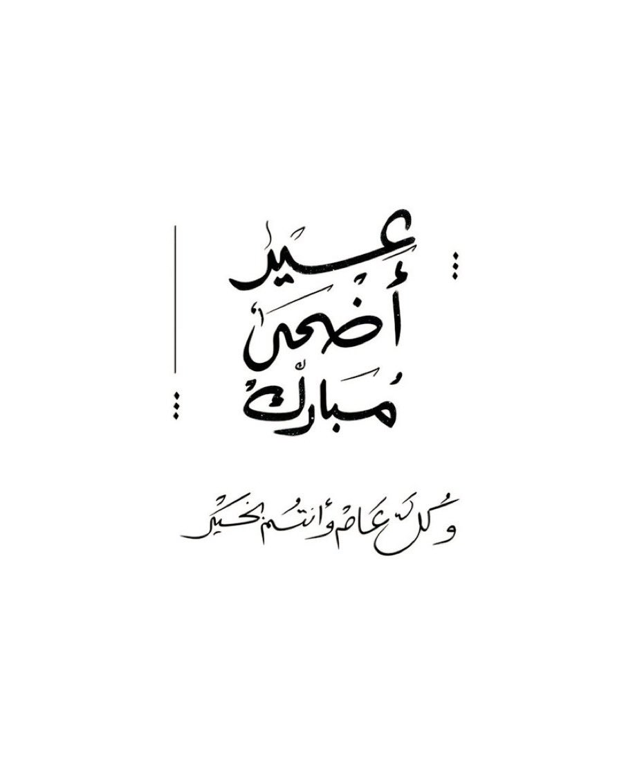 عيد أضحى مبارك 
كل عام وأنتم بخير ❤️
تقبل الله منا ومنكم صالح الأعمال