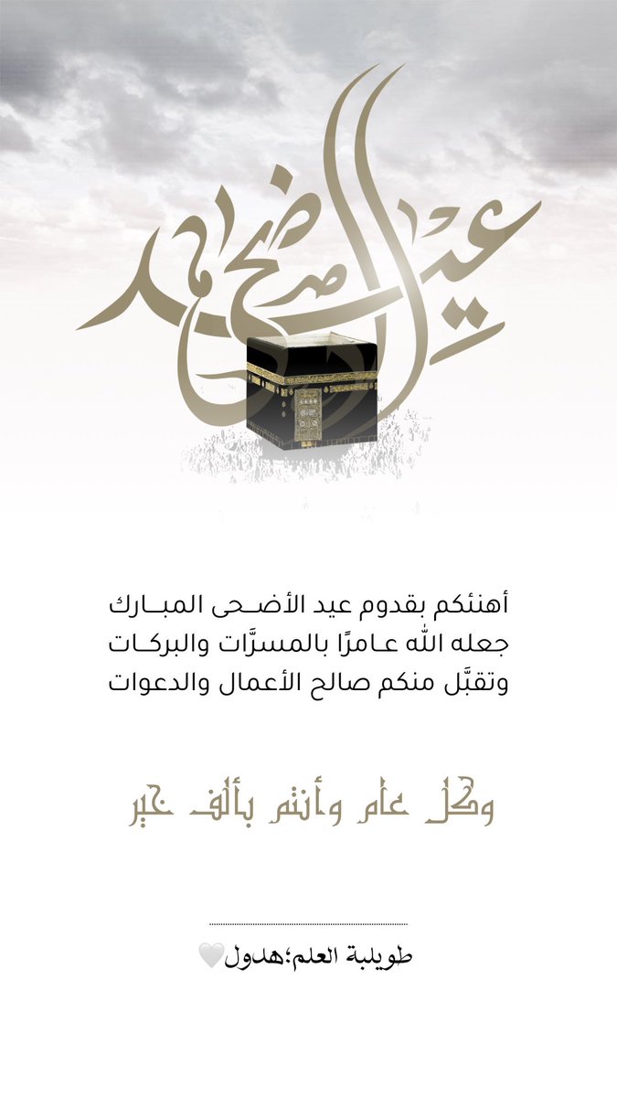 AlftaHadool's tweet image. كل عام وأنتم إلى الله أقرب🎈🎉💕