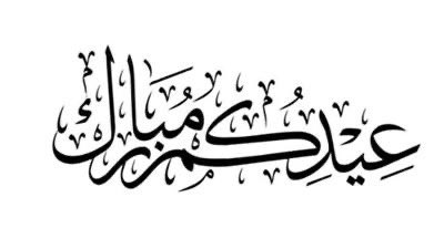 ta994's tweet photo. أعادَه الله علينا وعليكم بالخير والمسرّات 
تقبّل الله طاعاتكم، وكُل عامٍ وأنتم بخير 🤍
. https://t.co/hOxLvQCjxa