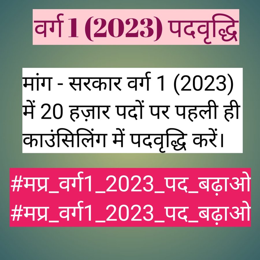 HSTST2023's tweet photo. @BJP4MP #मप्र_वर्ग1_2023_पद_बढ़ाओ
#मप्र_वर्ग1_2023_पद_बढ़ाओ
@DrMohanYadav51
@udaypratapmp
@KrVijayShah @CMMadhyaPradesh @nstomar @BJP4MP @INCMP @jitupatwari @narendramodi @RahulGandhi @ChouhanShivraj @schooledump @UmangSinghar  @JM_Scindia https://t.co/yEsQQ5znMT