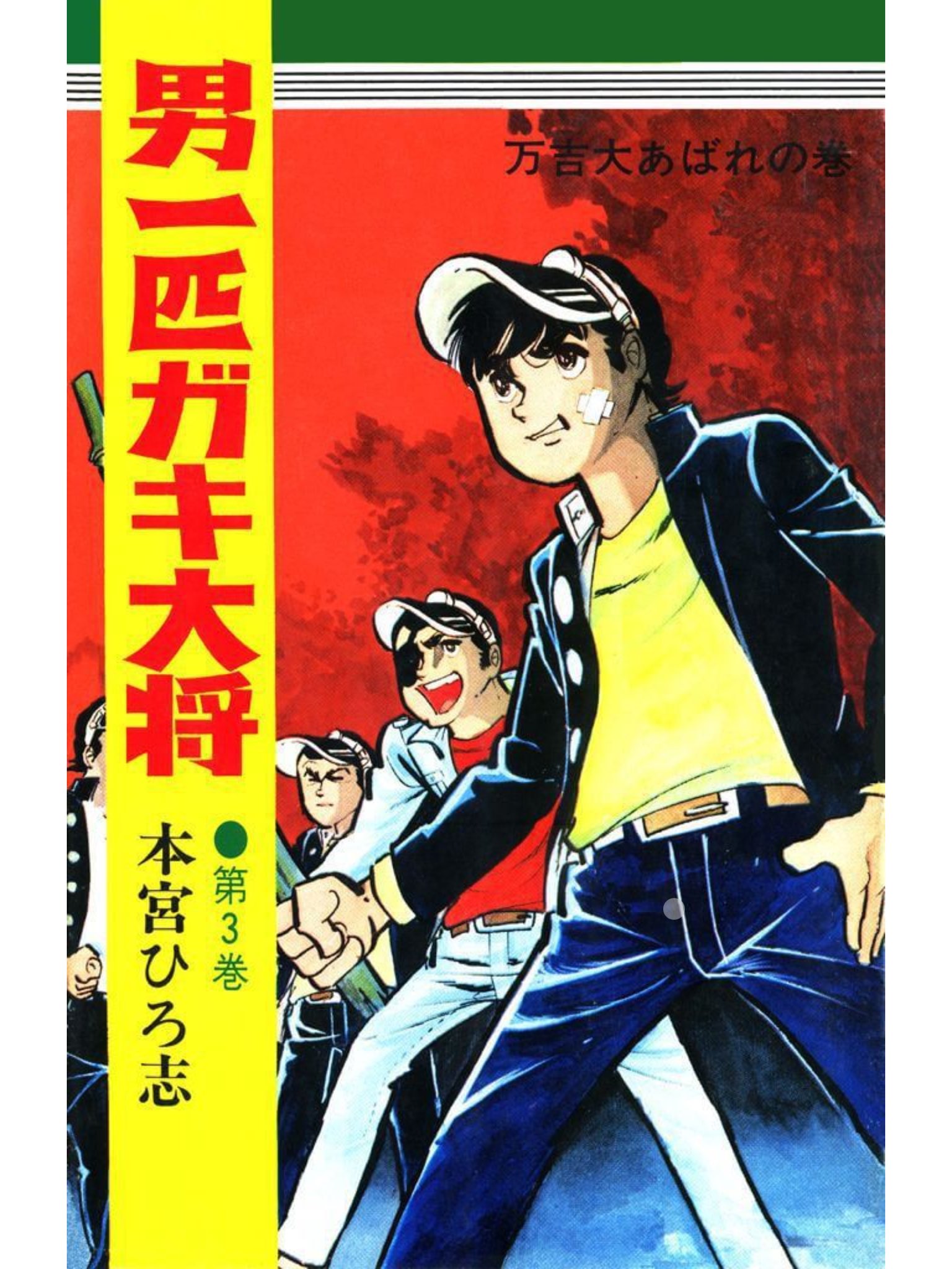 男一匹ガキ大将 人声天語』 第94回「男一匹アホ大賞」 | AcidMothersTemple